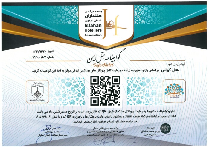 گواهینامه هتل ایمن بوتیک هتل کریاس